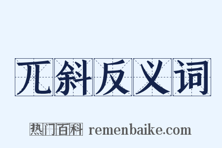 兀斜反义词是什么意思的图片